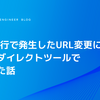 SaaS移行で発生したURL変更に自作リダイレクトツールで対応した話