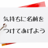 気持ちに名前を付けてあげよう