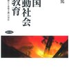 牧野篤『中国変動社会の教育―流動化する個人と市場主義への対応』