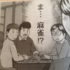 「まんが道」の麻雀パロディ作品がひどすぎる（褒め言葉）
