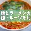 担々麺とラーメンの違いは？味・麺・ルーツを完全比較！
