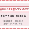 【天のかみさま金（かね）んつなください】日本の昔話