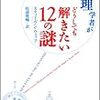 宇宙物理学者がどうしても解きたい12の謎