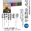 金時鐘コレクション発刊記念イベント「今なぜ金時鐘か」にご参集を！！