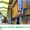 商店街の空き店舗問題と3つの解決策（madcity.jpに寄稿した記事まとめ）