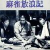 <span itemprop="headline">★邦画２作品：「麻雀放浪記」リメイク、「コンフィデンスマンJP the movie」クランクアップ。</span>