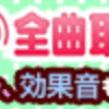最新曲 全曲取り放題の解約方法は 最新曲 全曲取り放題 でスマホの着うた沢山とっちゃおう