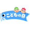 こどもの日のフリーイラスト素材
