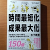 【書評】時間最短化、成果最大化の法則　木下勝寿　　ダイヤモンド社 