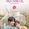 韓国ドラマ「愛の温度」感想 / ヤン・セジョン×ソ・ヒョンジン主演　セリフが心に染みるロマンティック正統派ラブストーリー