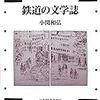 780小関和弘著『鉄道の文学誌（近代日本の社会と交通第14巻）』