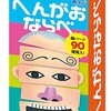 【笑いすぎて腹筋崩壊】アーテック「へんがおならべ」は、子供も大人もハマる面白すぎるカードゲーム！