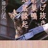 【１４４３冊目】伊藤比呂美『とげ抜き　新巣鴨地蔵縁起』