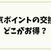 東京ポイントの交換はどこがお得？1.1万円分を最大化する最適解を徹底解説