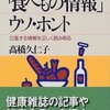  「「食べもの情報」ウソ・ホント／高橋久仁子」