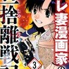 【ネタバレ注意】サレ妻漫画家の旦捨離戦記（3）の感想　事実は小説より奇なり　を地で行く路線