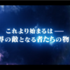 ディランおじさん登場！フラグメントネクサスのPV公開