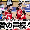 【VNL2024女子 VS韓国】「おめでとう日本❤︎」日本のストレート勝利に海外からも称賛の声続々♪
