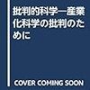 借りもの：Jerome R. ラベッツ（1971→1977）『批判的科学―産業化科学の批判のために』