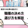 【就活での職種の決め方は？】4ステップで向いてる仕事を見極める方法！