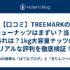 【口コミ】TREEMARKのカシューナッツはまずい？当たり外れは？1kg大容量ナッツのリアルな評判を徹底検証！