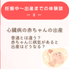 先天性心疾患の赤ちゃんの出産－産まれる前にわかっている場合