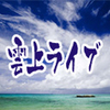 雲上ライブのお知らせ（10月24日23時放送開始）