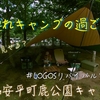 安平町鹿公園キャンプ場で父と娘のデュオキャンVlog