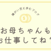 お母ちゃんもお仕事してね？