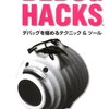 『Debug Hacks デバッグを極めるテクニック &amp; ツール』感想