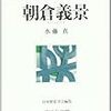 麒麟がくる　第十八回「越前へ」感想