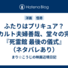 ふたりはプリキュア？オカルト夫婦善哉、堂々の完結『死霊館 最後の儀式』（ネタバレあり）