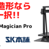 【3Dプリンター】弩級の印刷サイズを誇るMingda Magician Pro 大物造形ならこれ一択