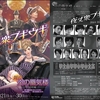 舞台「炎の蜃気楼昭和編 夜叉衆ブギウギ」