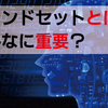 未来を大きく変える最低限学ぶべき『７つの成功マインド』