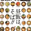 「立ち食いそば名店100（首都圏編）」