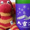 今日呑んでいるお酒・大雪渓