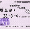 本日の使用切符：小田急電鉄 鶴巻温泉駅発行 鶴巻温泉▶︎350円区間（小田原）普通乗車券