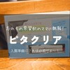 【育児】入園準備に必須アイテム☆ピタクリアがおすすめな理由！