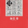 ジェネラル・ルージュの伝説 ☆☆☆☆