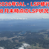 【2026年JAL・LSP修行】　８月末時点のLSP状況