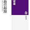 一神教の起源−旧約聖書の「神」はどこから来たのか