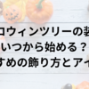 ハロウィンツリーの装飾：いつから始める？おすすめの飾り方とアイデア