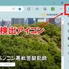 AIチャットが無料で利用できるEdgeの新機能「検出」
