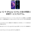 AppleがiPhone 12 / iPhone 12 Proの音の問題に関する無償修理プログラムを発表