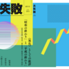 【絓秀実氏寄稿決定】『大失敗』創刊号内容紹介