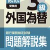 平成28年度銀行業務検定試験　外国為替３級解答速報