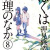 押見修造先生『ぼくは麻理のなか』８巻 双葉社 感想。