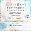 ７月３１日　バイリンガル絵本クラブ開催のお知らせ