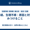 無月経、生理不順：原因と対策をみつけること